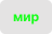 МИР